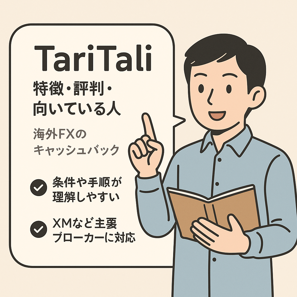 TariTali（タリタリ）とは？特徴・評判・向いている人を整理